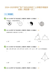 2024_2025学年广东省广州市白云区八年极上学期月考数学试卷（含答案）