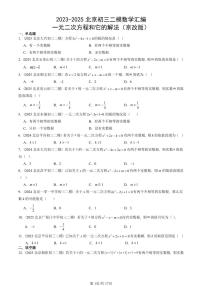 2023-2025北京初三二模数学汇编：一元二次方程和它的解法（京改版） 有答案