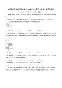 初中数学北师大版（2024）七年级上册（2024）整式的加减精品巩固练习