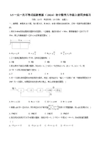 浙教版（2024）八年级上册（2024）3.4 一元一次不等式组精品一课一练