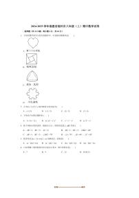 2024～2025学年福建省福州市八年级(上)期中数学试卷(含答案)