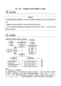 人教版数学中考一轮复习讲义练习第14课 平面直角坐标系全章复习与巩固（教师版）