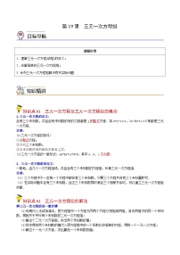 人教版数学中考一轮复习讲义练习第19课  三元一次方程组（教师版）