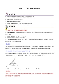 人教版数学中考一轮复习讲义练习专题11.2 与三角形有关的角（教师版）