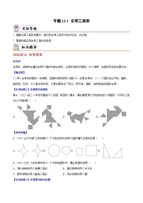 人教版数学中考一轮复习讲义练习专题12.1 全等三角形（学生版）