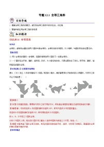 人教版数学中考一轮复习讲义练习专题12.1 全等三角形（教师版）