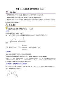 人教版数学中考一轮复习讲义练习专题12.2.2 三角形全等的判定2（SAS）（学生版）
