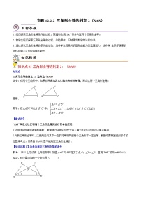 人教版数学中考一轮复习讲义练习专题12.2.2 三角形全等的判定2（SAS）（教师版）