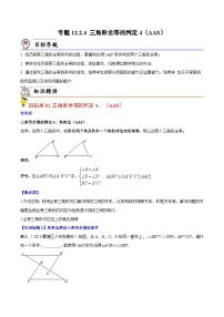 人教版数学中考一轮复习讲义练习专题12.2.4 三角形全等的判定4（AAS）（学生版）