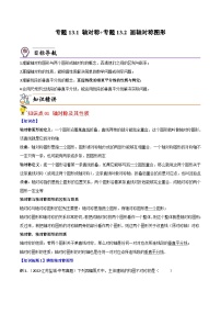 人教版数学中考一轮复习讲义练习专题13.1 轴对称+专题13.2 画轴对称图形（学生版）