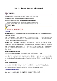 人教版数学中考一轮复习讲义练习专题13.1 轴对称+专题13.2 画轴对称图形（教师版）