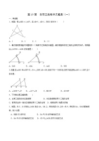 人教版数学中考一轮复习讲义练习第12章  全等三角形单元检测（一）（学生版）