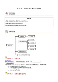 人教版数学中考一轮复习讲义练习第08课 勾股定理全章复习与巩固（学生版）