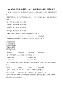 浙教版（2024）七年级上册（2024）角的大小比较精品课后练习题