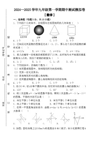 2024--2025学年九年级第一学期 【数学】期中测试模拟卷（含答案）