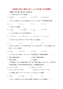 初中数学苏科版（2024）九年级上册一元二次方程课时作业