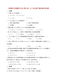 2025_2026学年[苏科版]九年级数学上学期第1章一元二次方程期末综合复习题(附答案)