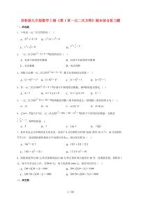 2025~2026学年（苏科版）九年级数学上学期第1章一元二次方程期末综合复习题[附答案]
