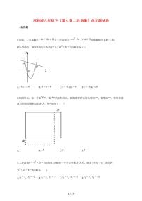 初中数学苏科版（2024）九年级下册二次函数单元测试课后复习题