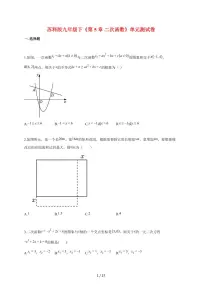 初中数学苏科版（2024）九年级下册二次函数单元测试课后复习题