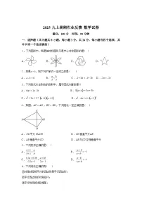 2025_2026学年广东省深圳外国语学校[集团]宝安学校上册九年级开学考数学试卷