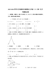 2025_2026学年江苏省南京市鼓楼区九年级上册第一次月考数学模拟试卷