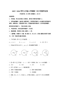 2025_2026学年九年级上册数学第一次月考[扬州专用 苏科版第1-2章]
