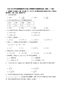 2025-2026学年浙教版数学七年级上学期期中仿真模拟试卷（范围：1-3章）（有答案）
