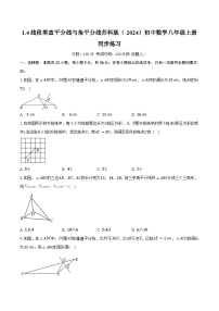 苏科版（2024）八年级上册（2024）1.4 线段垂直平分线与角平分线精品课时训练
