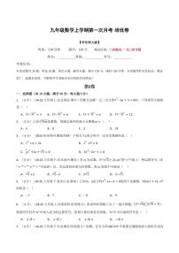 第一次月考·培优卷-2025年秋九年级数学上册同步试题（华东师大版）（含答案）