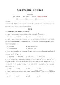 第一次月考·拔尖卷-2025年秋九年级数学上册同步试题（华东师大版）（含答案）