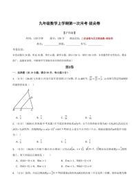 第一次月考·拔尖卷-2025年秋九年级数学上册同步试题（沪科版）（含答案）