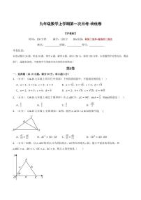 第一次月考·培优卷-2025年秋九年级数学上册同步试题（沪教版）（含答案）