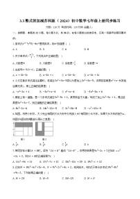 数学苏科版（2024）整式的加减精品课堂检测