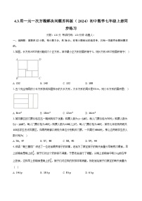 初中数学苏科版（2024）七年级上册（2024）用一元一次方程解决问题精品达标测试