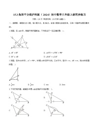 数学八年级上册（2024）15.3 角的平分线精品课后测评