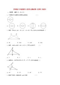 苏科版（2024）八年级上册全等三角形单元测试课时训练