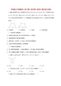 【苏科版】2024_2025学年八年级数学上册第一章【全等三角形】期末复习训练