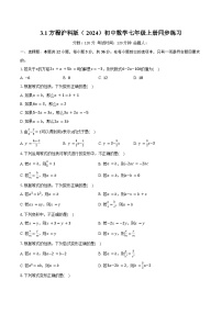 沪科版（2024）七年级上册（2024）方程优秀同步达标检测题