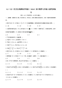 初中数学沪科版（2024）七年级上册（2024）一元一次方程及其解法精品课时作业