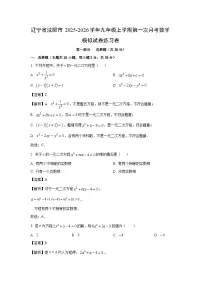 辽宁省沈阳市2025-2026学年九年级上学期第一次月考模拟练习卷数学试卷（解析版）