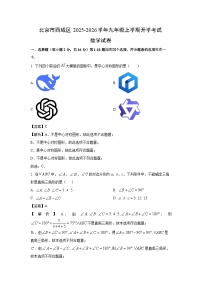 北京市西城区2025-2026学年九年级上学期开学考试数学试卷（解析版）