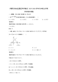 内蒙古自治区通辽市开鲁县2025-2026学年九年级上学期开学数学试卷（解析版）