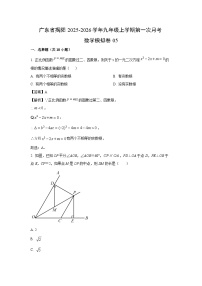 广东省揭阳2025-2026学年九年级上学期第一次月考模拟卷05数学试卷（解析版）
