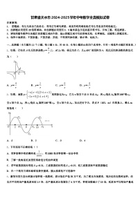 甘肃省天水市2024-2025学年中考数学全真模拟试卷含解析