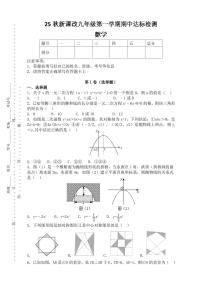 【2025秋新版】九年级第一学期期中达标检测：数学