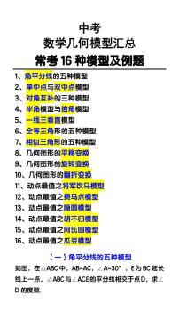 中考第一轮复习中考数学几何模型知识点汇总常考16种模型及例题