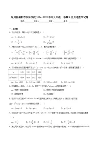 绵阳市东辰学校2025届九年级上学期9月月考数学试卷(含解析)