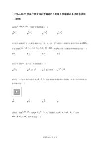2024~2025学年江苏省扬州市高邮市九年级上册期中考试数学试题（含答案）