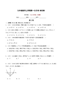 九年级数学上学期第一次月考·培优卷（人教版，举一反三）（原卷版）